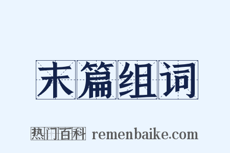 末篇组词是什么意思的图片